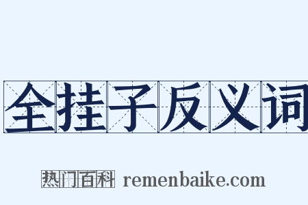 全挂子反义词是什么意思的图片